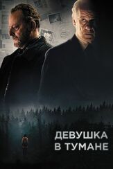 Девушка в тумане - лучший фильм в фильмографии Якопо Ольмо Антинори
