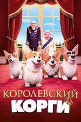 Королевский корги из фильмографии Владимир Зайцев в главной роли.