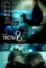 Тесты 8 из фильмографии Александр Цой в главной роли.