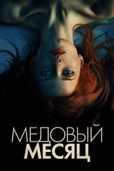 Медовый месяц - лучший фильм в фильмографии Киран Хайндс