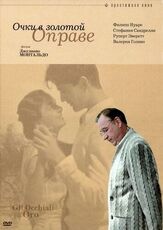 Очки в золотой оправе из фильмографии Валерий Сторожик в главной роли.