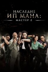 Мастер Z: Наследие Ип Мана - лучший фильм в фильмографии Александр Лучинин