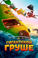 Невероятная история о гигантской груше из фильмографии Якоб Офтебро в главной роли.