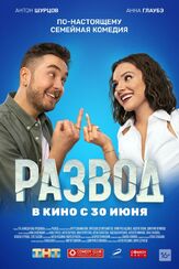 Развод. Фильм первый из фильмографии Артур Джанибекян в главной роли.