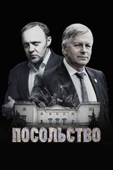Посольство - лучший фильм в фильмографии Александр Штендлер