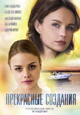 Прекрасные создания из фильмографии Иван Егоров в главной роли.