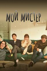 Мой мистер - лучший фильм в фильмографии Пак Хэ-джун