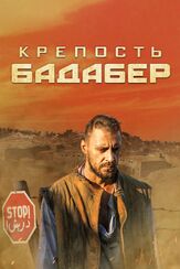 Крепость Бадабер - лучший фильм в фильмографии Микаел Джанибекян