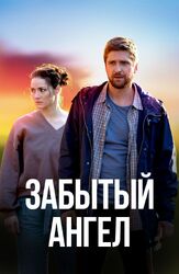 Забытый ангел из фильмографии Дмитрий Пчела в главной роли.