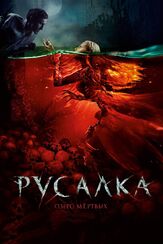 Русалка. Озеро мертвых из фильмографии Джаник Файзиев в главной роли.