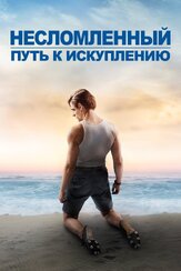 Несломленный: Путь к искуплению - лучший фильм в фильмографии Дэвид Коэн