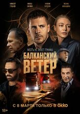 Балканский ветер из фильмографии Эрик Робертс в главной роли.