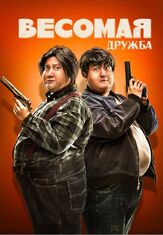 Весомая дружба из фильмографии Олег Фёдоров в главной роли.