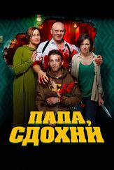 Папа, сдохни - лучший фильм в фильмографии Владимир Афанасьев