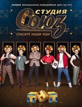 Студия СОЮЗ - лучший фильм в фильмографии Тимур Каргинов
