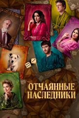 Отчаянные наследники из фильмографии Юлия Чуракова в главной роли.