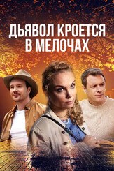 Дьявол кроется в мелочах из фильмографии Дмитрий Гульнев в главной роли.