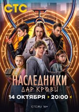 Наследники. Дар крови из фильмографии Михаил Коновалов в главной роли.