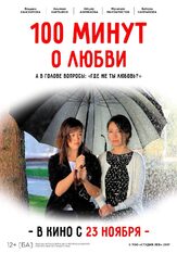 100 минут о любви из фильмографии Руслан Муратов в главной роли.