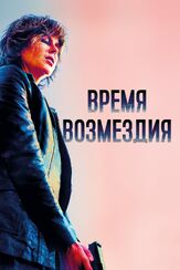 Время возмездия из фильмографии Теодор Шапиро в главной роли.