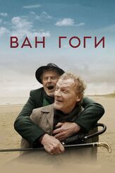Ван Гоги - лучший фильм в фильмографии Савелий Кудряшов