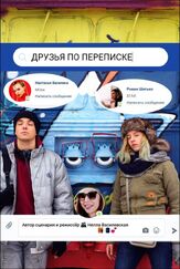 Друзья по переписке - лучший фильм в фильмографии Нелла Агренич