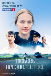 Любовь преодолеет все из фильмографии Сергей Холмогоров в главной роли.
