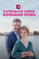 Маленькая тайна, большая ложь из фильмографии Сергей Козик в главной роли.