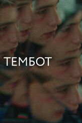 Тембот - лучший фильм в фильмографии Николай Янкин