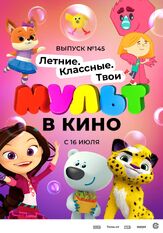 МУЛЬТ в кино. Выпуск №145. Летние. Классные. Твои из фильмографии Татьяна Цыварева в главной роли.