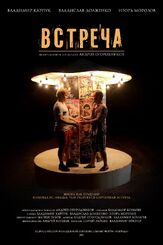 Встреча - лучший фильм в фильмографии Владимир Карпук