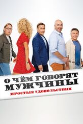 О чём говорят мужчины. Простые удовольствия - лучший фильм в фильмографии Роман Юрченко