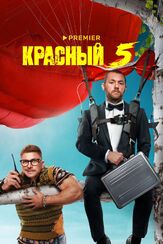 Красный 5 из фильмографии Ян Цапник в главной роли.