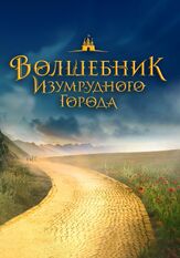 Волшебник Изумрудного города. Дорога из жёлтого кирпича из фильмографии Денис Власенко в главной роли.