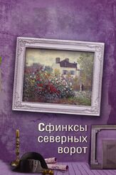 Сфинксы северных ворот из фильмографии Максим Кошеваров в главной роли.