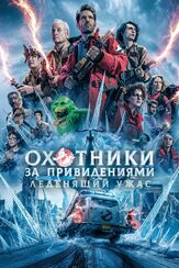 Охотники за привидениями: Леденящий ужас - лучший фильм в фильмографии Финн Вулфхард