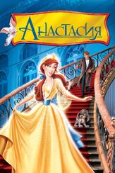 Анастасия из фильмографии Мег Райан в главной роли.