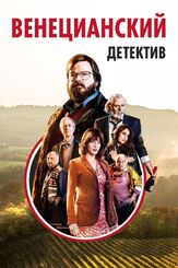 Венецианский детектив - лучший фильм в фильмографии Андреа Каваллетто