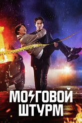 Мозговой штурм из фильмографии Лим Чхоль-хён в главной роли.