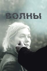 Волны из фильмографии Михаил Брашинский в главной роли.