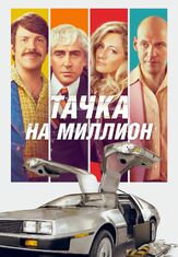 Тачка на миллион - лучший фильм в фильмографии Иддо Голдберг