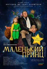 Маленький принц из фильмографии Татьяна Весёлкина в главной роли.