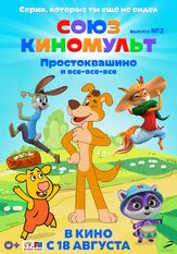 СоюзКиноМульт. Выпуск №2: «Простоквашино» и все-все-все» из фильмографии Алексей Яковель в главной роли.