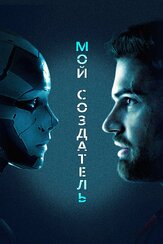 Мой создатель из фильмографии Олег Куценко в главной роли.