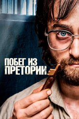 Побег из Претории - лучший фильм в фильмографии Дэниэл Уэббер