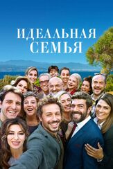 Идеальная семья из фильмографии Клаудия Джерини в главной роли.