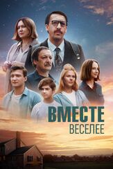 Вместе веселее из фильмографии Вячеслав Чепурченко в главной роли.