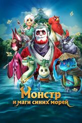 Монстр и маги синих морей из фильмографии Елизавета Чабан в главной роли.