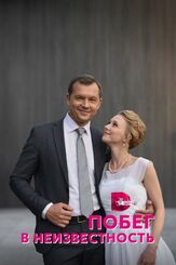 Побег в неизвестность из фильмографии Алексей Фатеев в главной роли.
