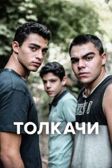 Толкачи - лучший фильм в фильмографии Михал Леви